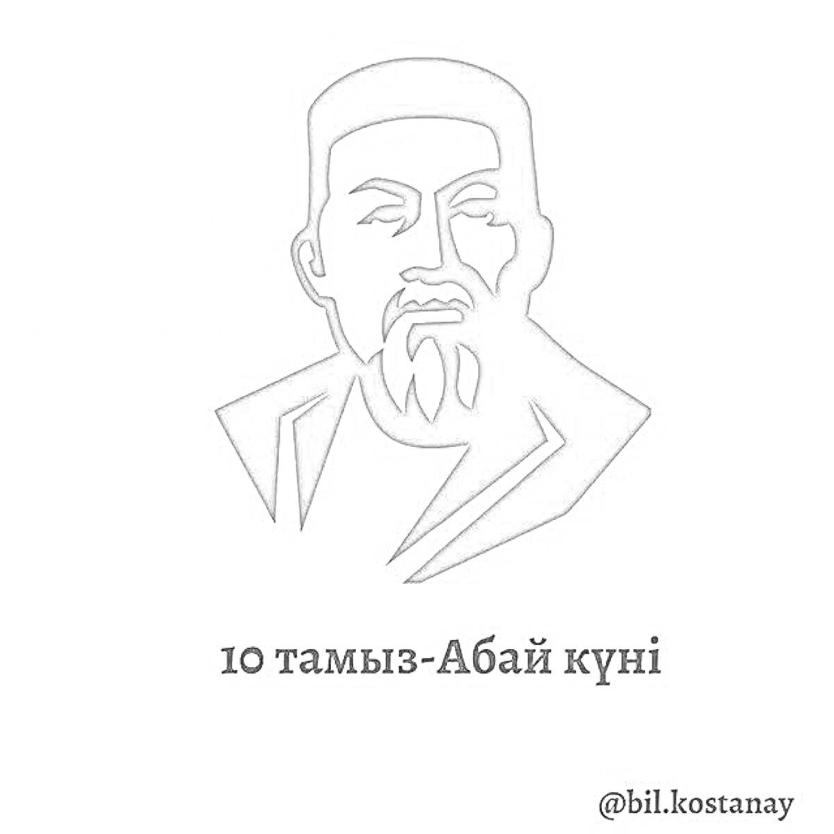 Раскраска Портрет Абая Кунанбаева с надписью 