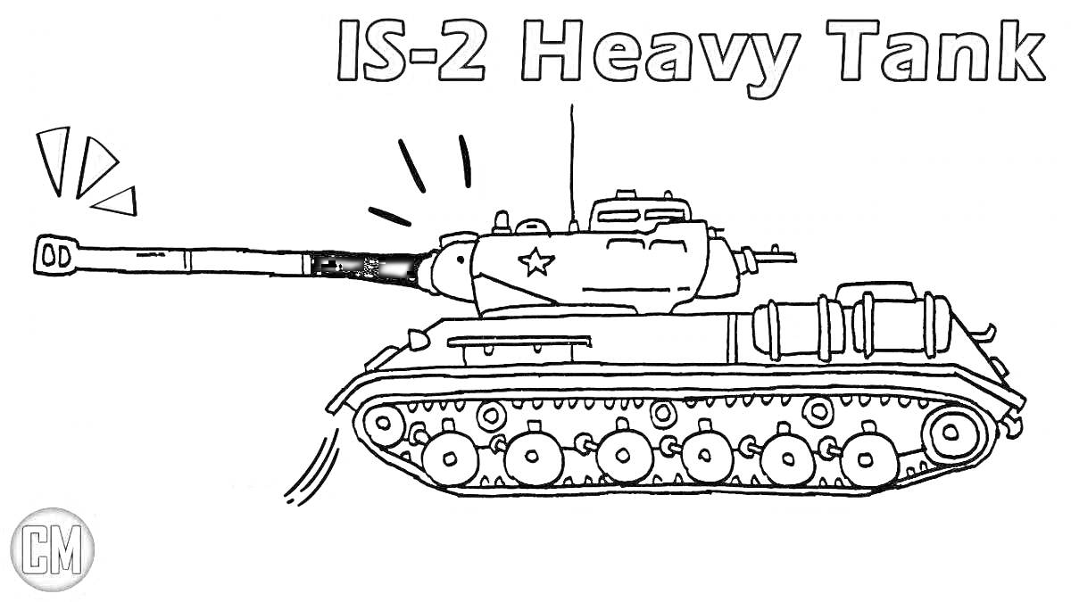 Раскраска Тяжелый танк ИС-2 с обозначениями мощности выстрела и звездой на башне