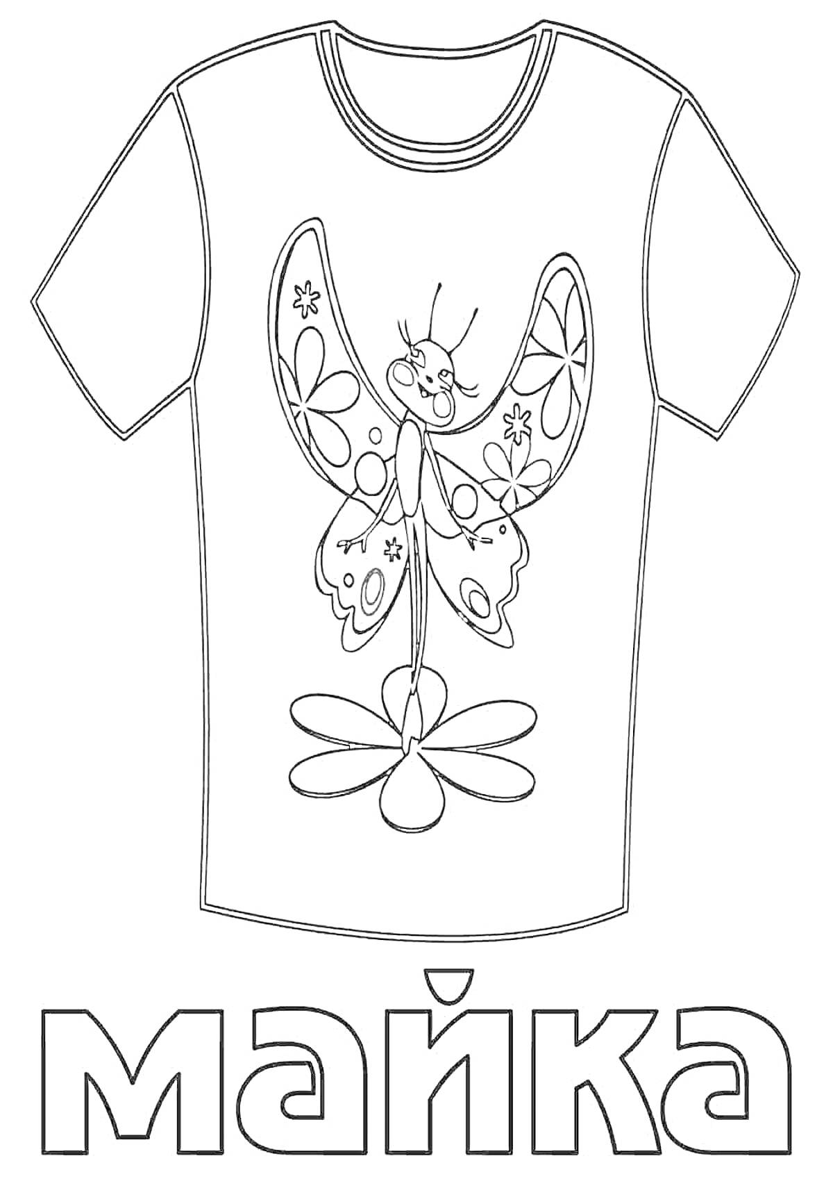 На раскраске изображено: Майка, Бабочка, Цветы, Одежда, Для детей
