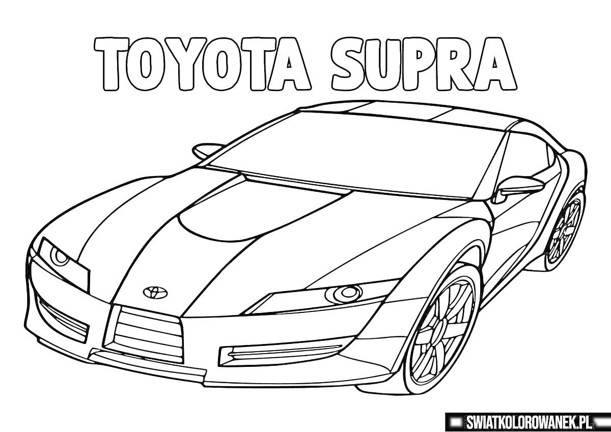 Раскраска Toyota Supra спортивный автомобиль