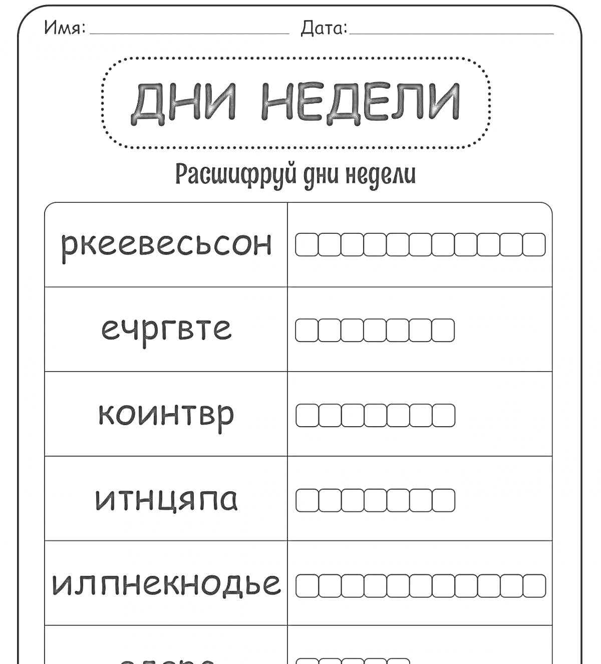 На раскраске изображено: Дни недели, Дошкольники, Задания, Обучение, Расшифровка, Развивающие материалы