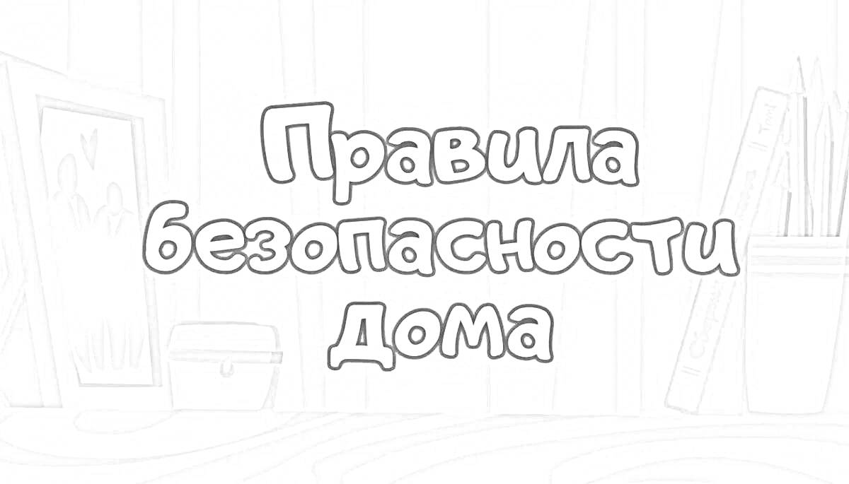 Раскраска Правила безопасности дома. На фоне изображены рамка с фото, коробка, книги и горшок с цветами.