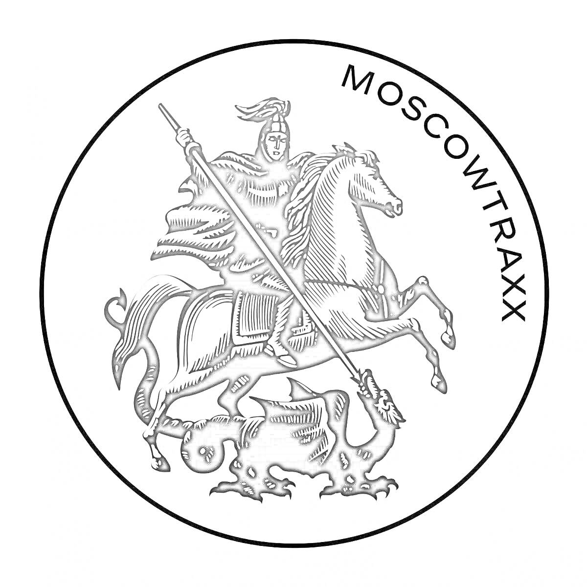 На раскраске изображено: Москва, Святой георгий, Конь, Дракон, Для детей