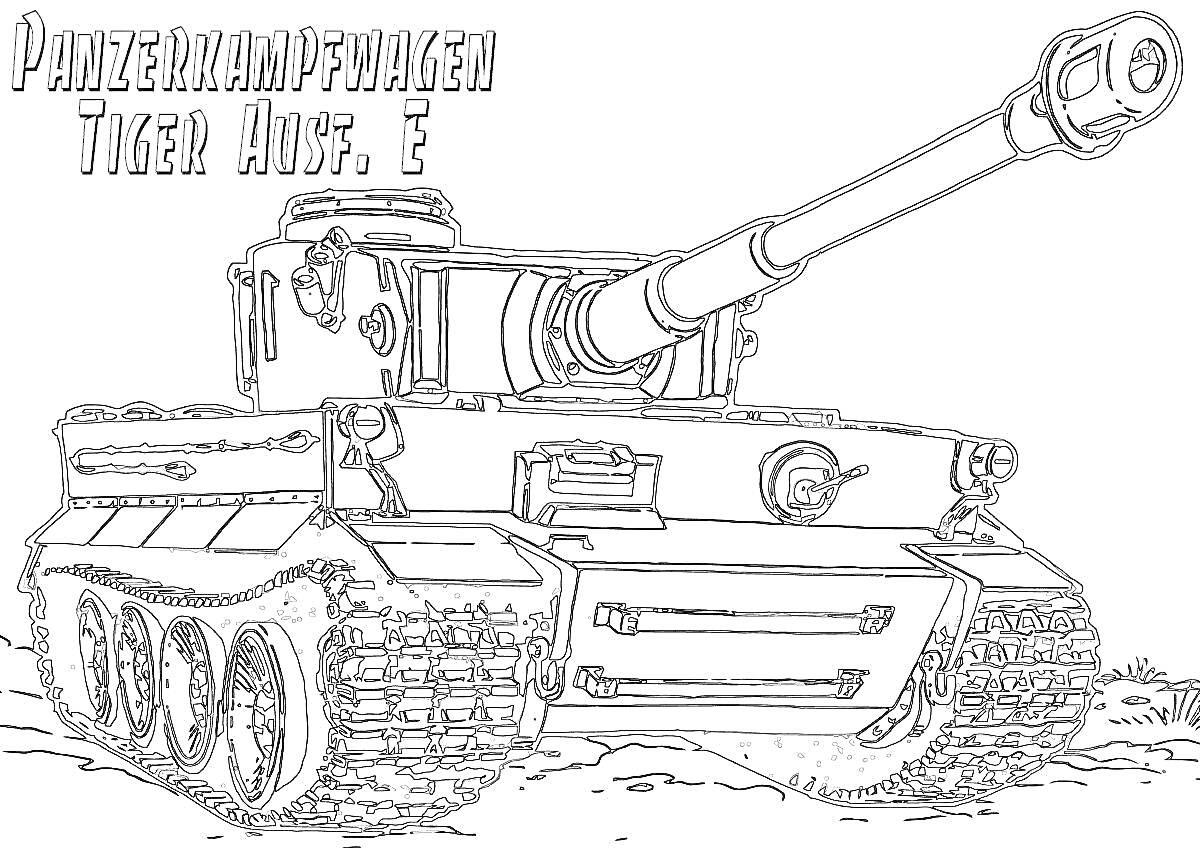 Немецкий танк Panzerkampfwagen Tiger Ausf. E с пушкой и гусеницами