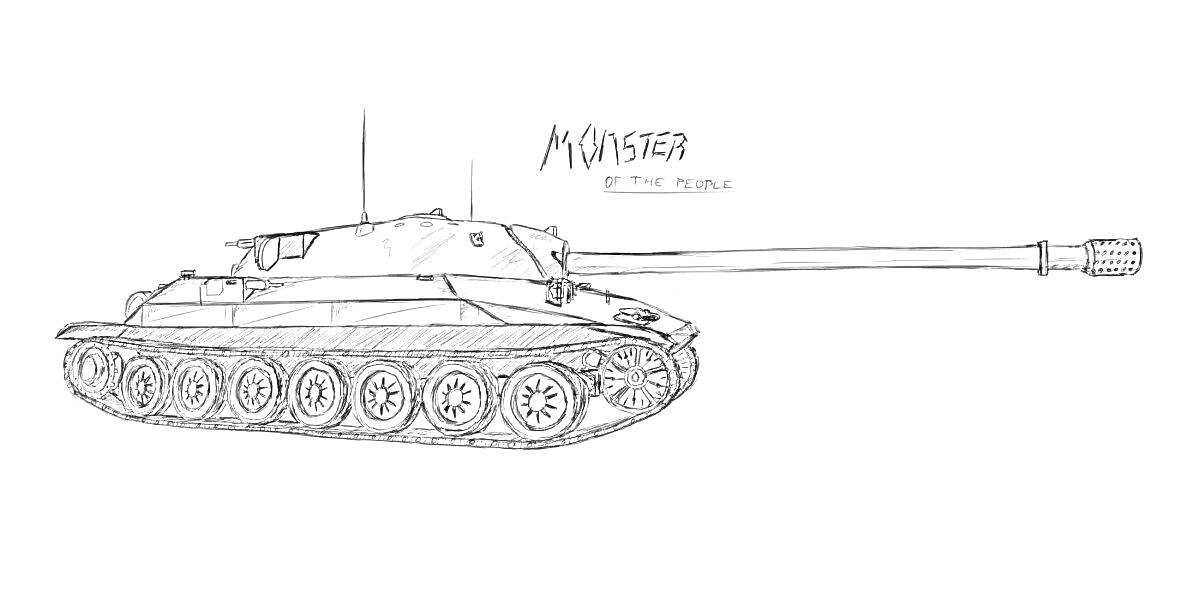 На раскраске изображено: Танк, ИС-7, Гусеницы, Длинная пушка, Монстр