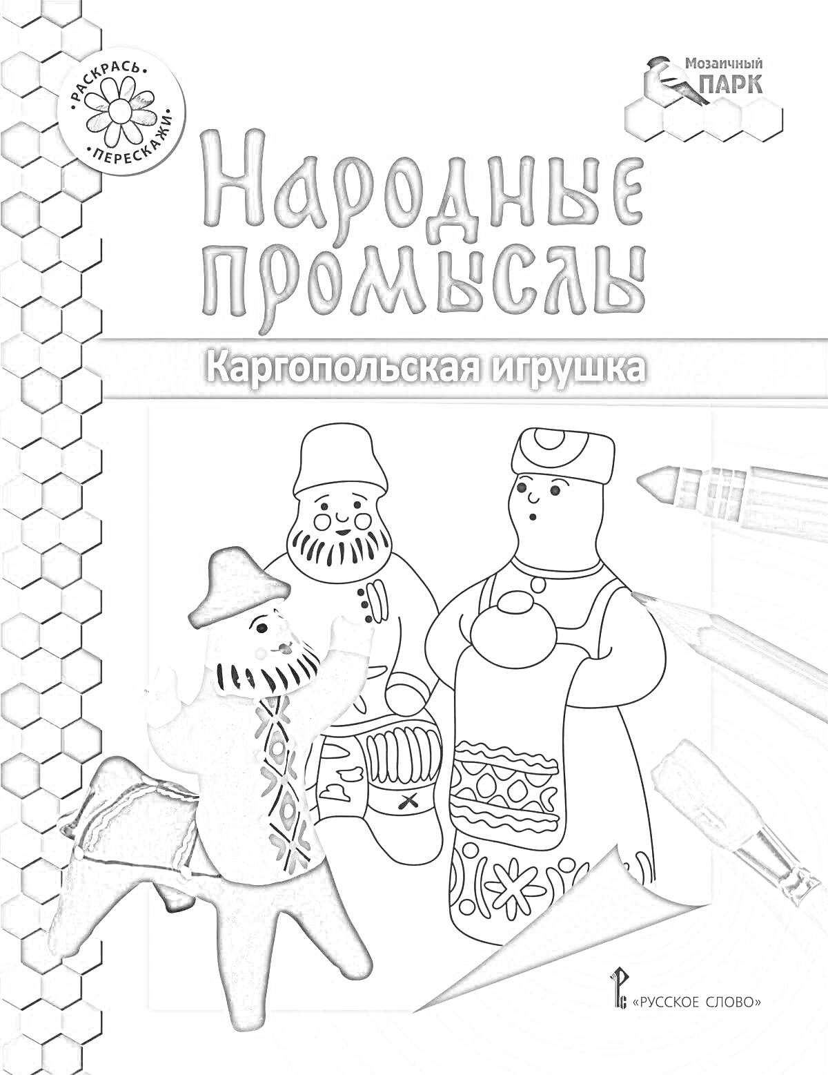 На раскраске изображено: Каргопольская игрушка, Полкан, Народное искусство, Традиционная кукла, Творчество, Фольклор, Детское творчество, Цветные карандаши