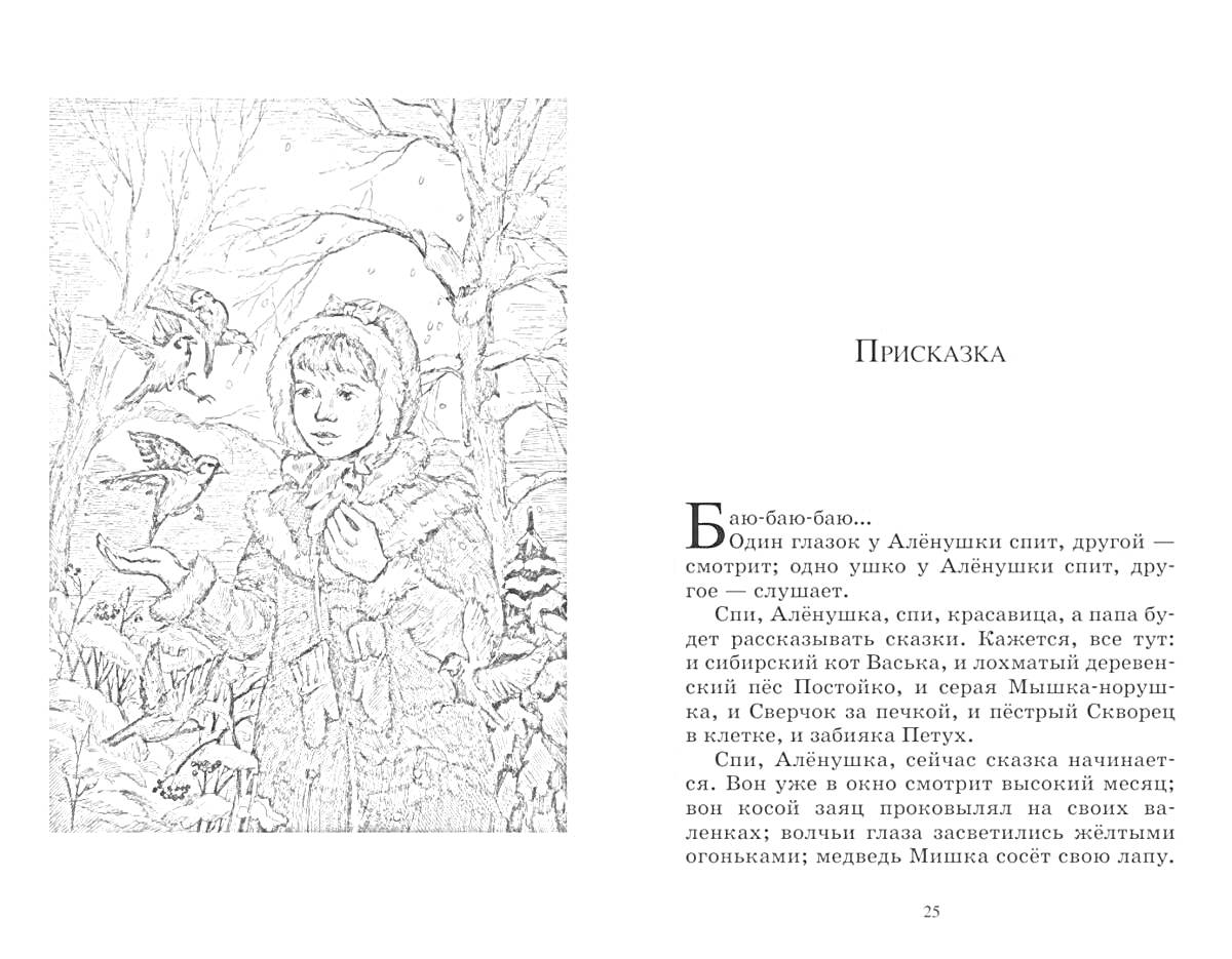 На раскраске изображено: Алёнушка, Зимний лес, Снег, Деревья, Платок, Природа, Лес, Зима