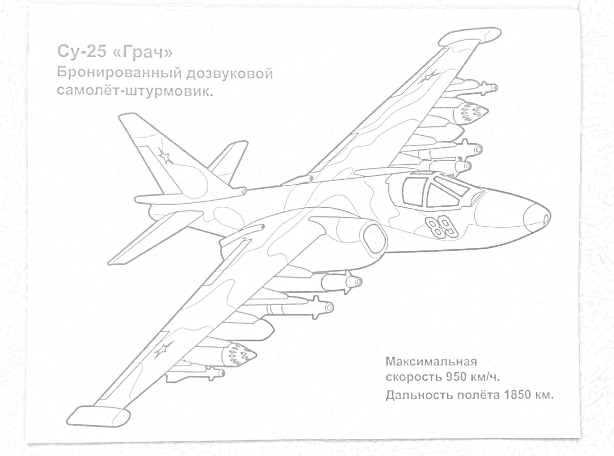 На раскраске изображено: Су-25, Грач, Штурмовик, Военный самолет, Авиация, Вооружение, Скорость