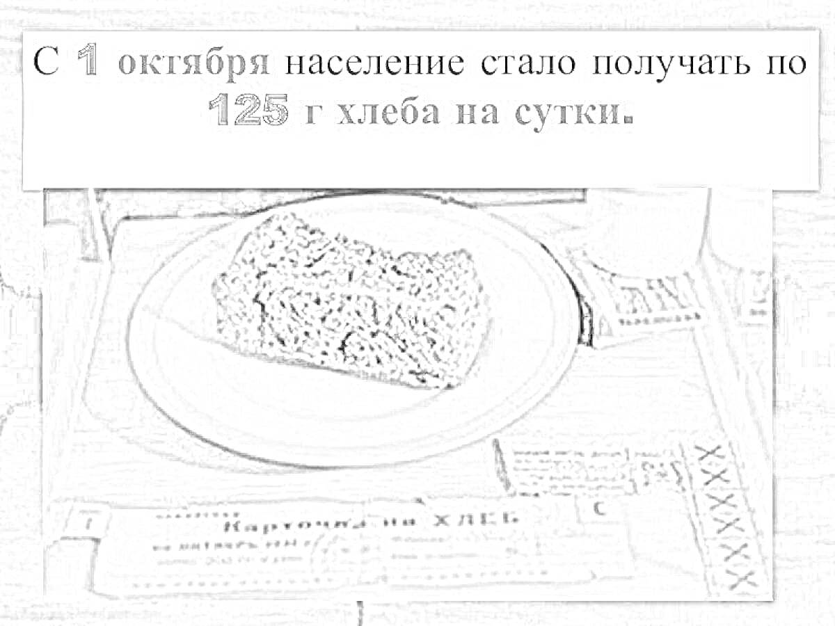 Раскраска Ломтик блокадного хлеба на тарелке с кружкой и продуктовой карточкой, надпись о 125 г хлеба на сутки