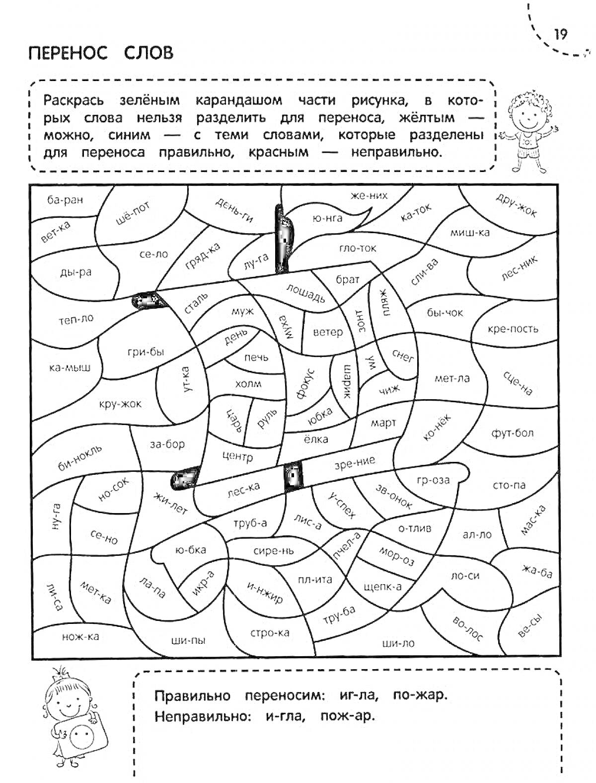 раскраска с заданием по переносу слов для 1 класса, фигуры с правильными и неправильными местами для переноса слов, инструкция с примером правильного и неправильного переноса