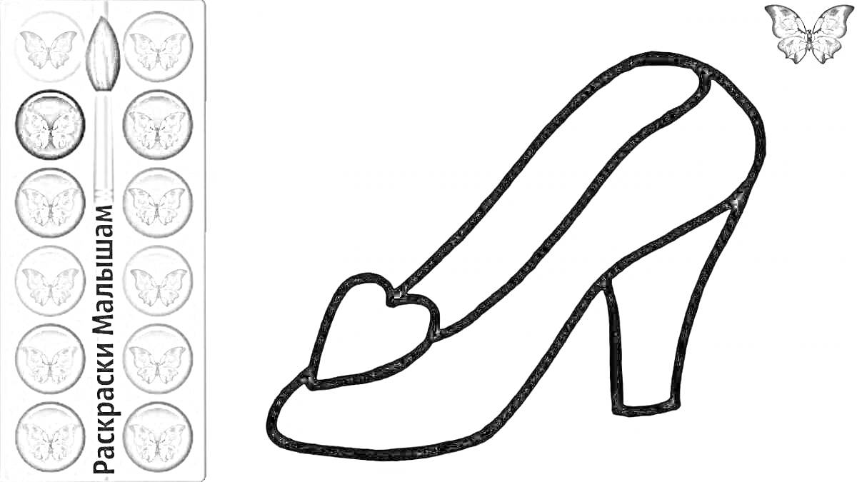 На раскраске изображено: Обувь, Краски, Бабочка, 5 лет, 6 лет, Для детей, Кисточки, Сердца, Туфли
