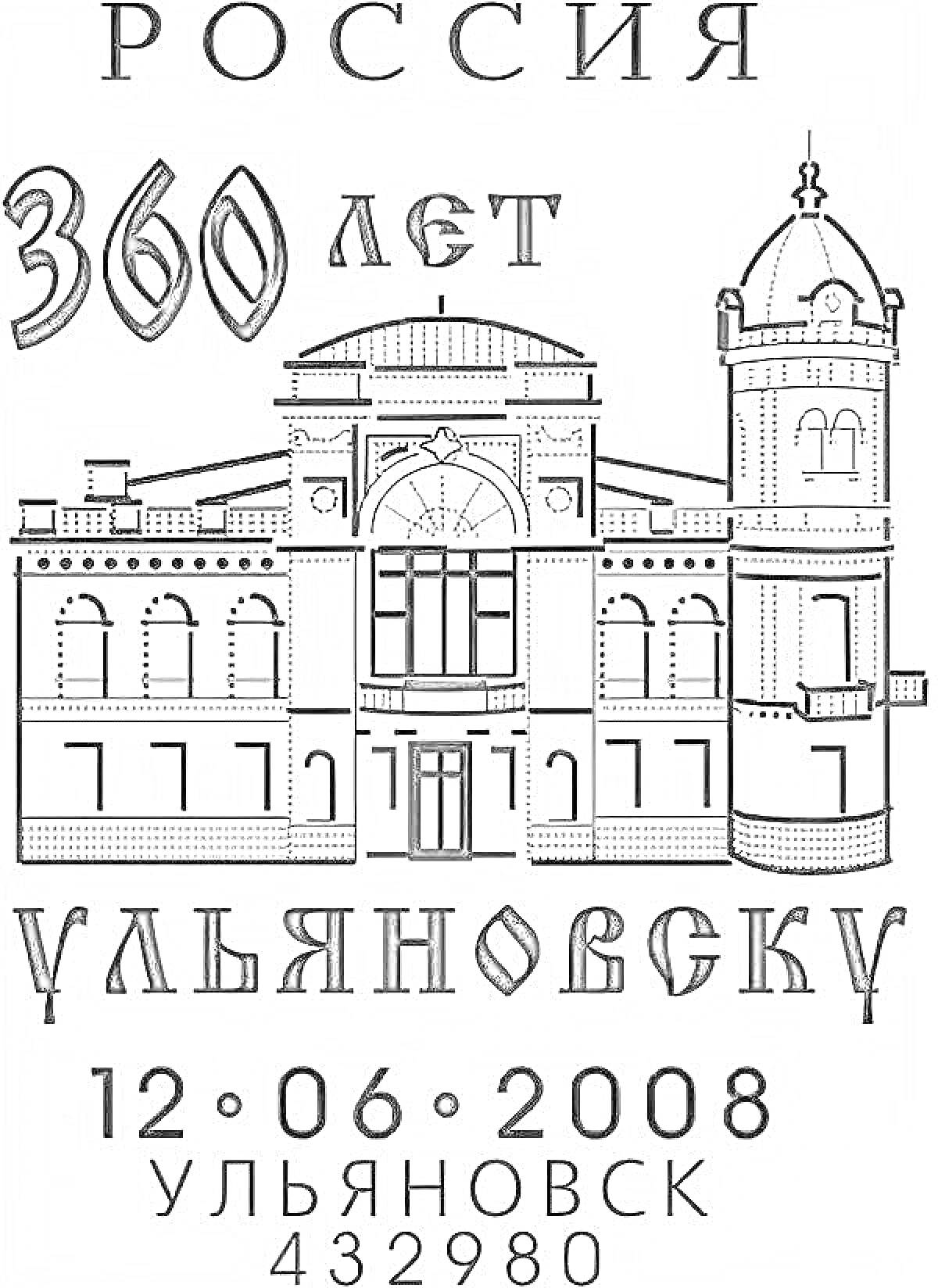Раскраска Россия 360 лет, Ульяновск. На рисунке изображено здание с куполом и башней; над ним текст 
