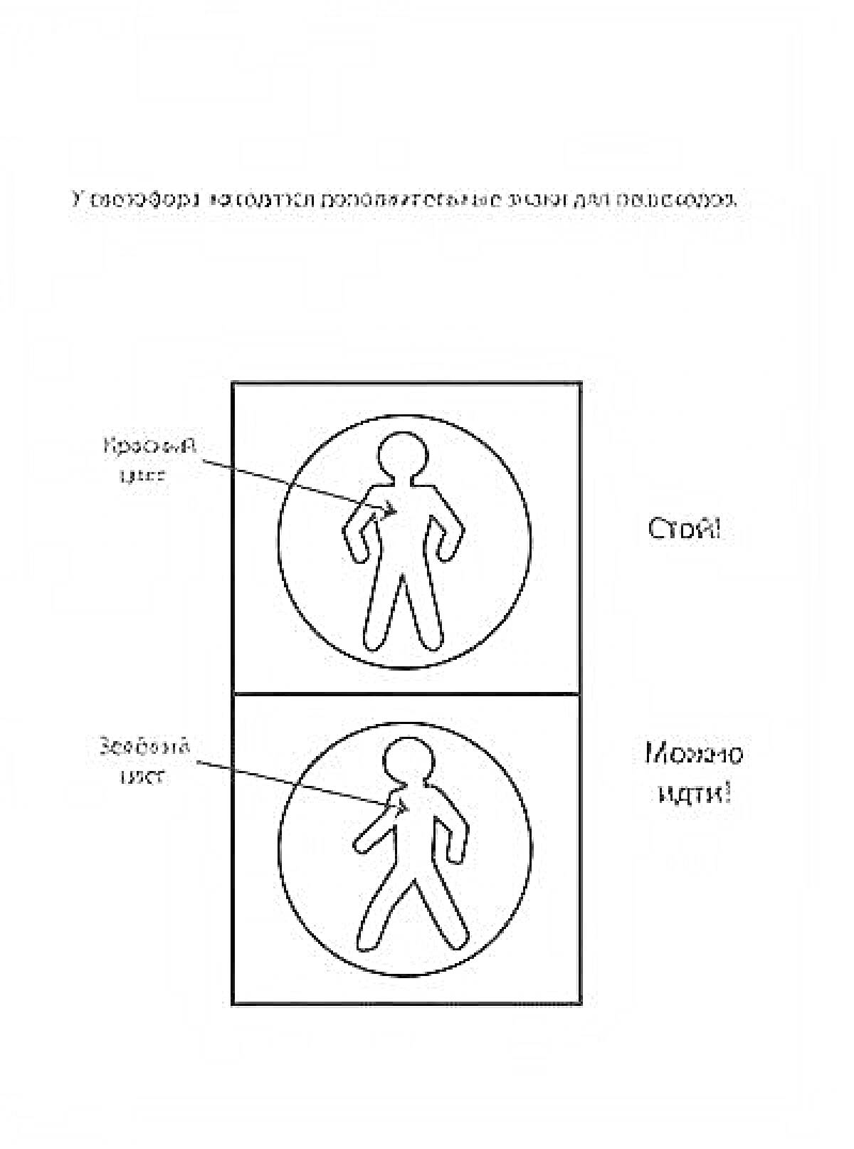 На раскраске изображено: Светофор, Пешеходный переход, Красный цвет, Зеленый цвет, Дорожные знаки, Безопасность движения