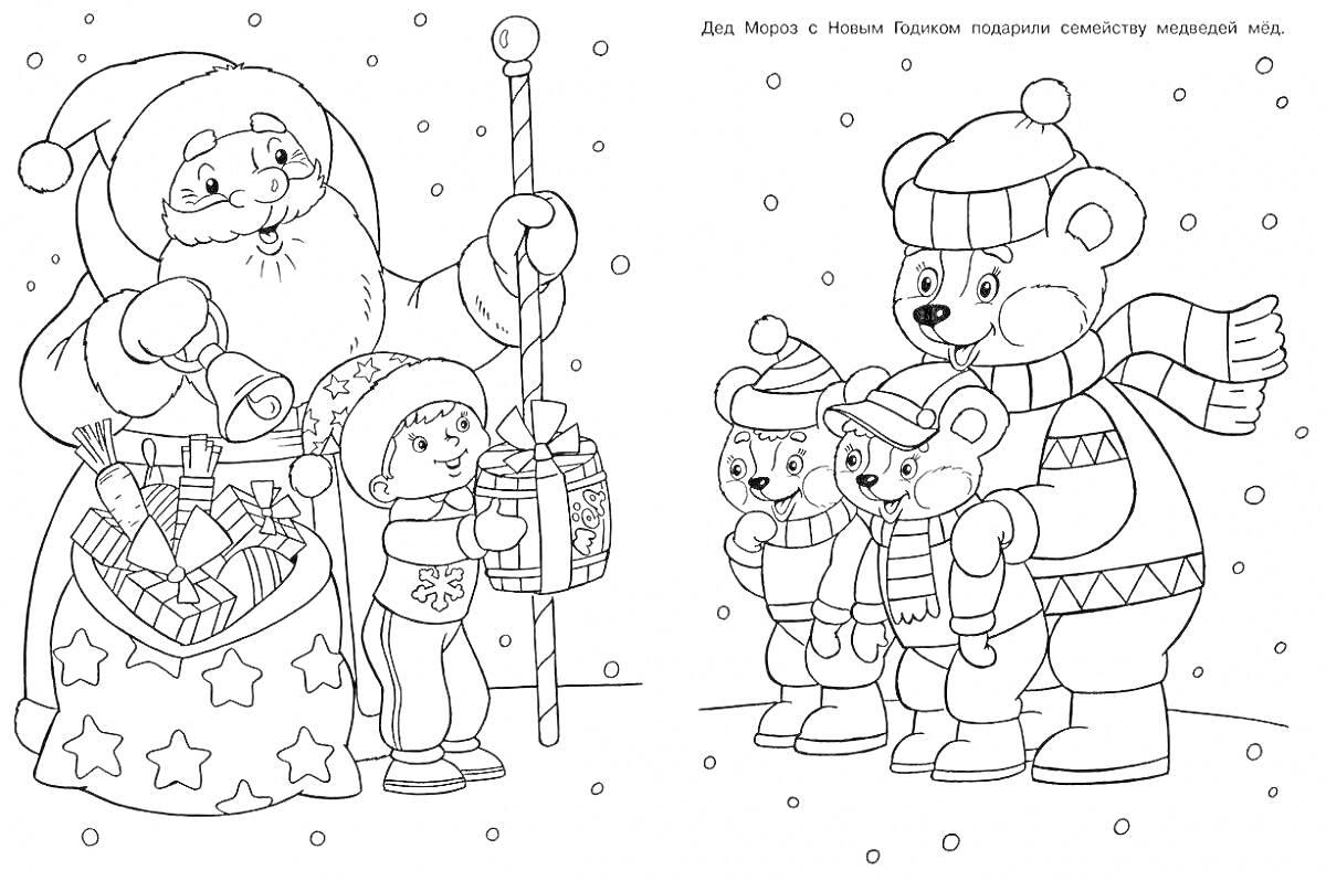 Раскраска Дед Мороз, ребенок, медведь в шарфе и шапке, три медвежонка в шарфах и шапках, снег, фон с точками