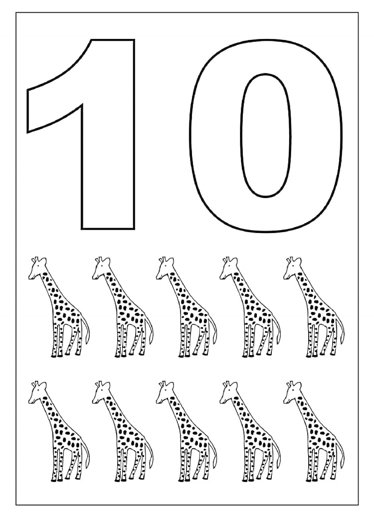 Раскраска цифра 10 с десятью жирафами