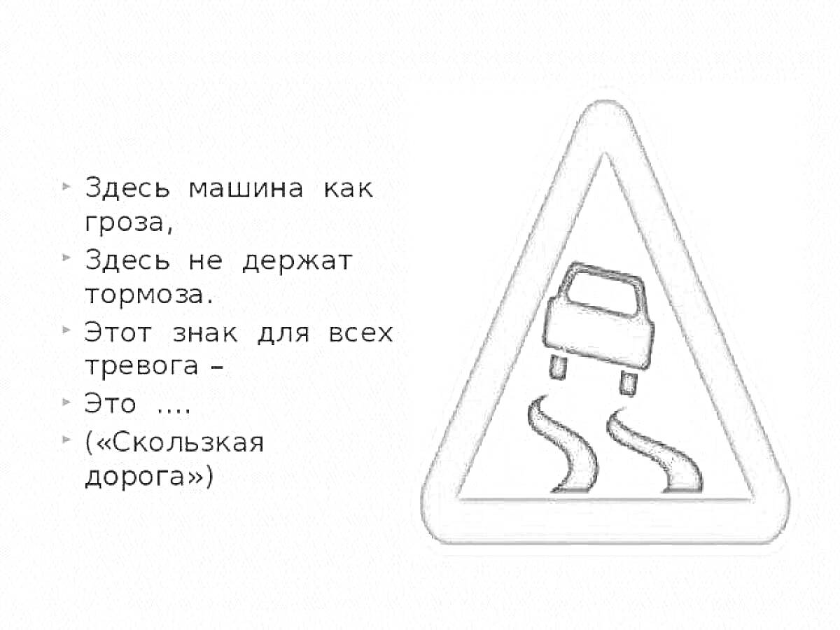 На раскраске изображено: Знак, Скользкая дорога, Предупреждающий знак, Стихотворение, Описание, Безопасность, Движение, Транспорт