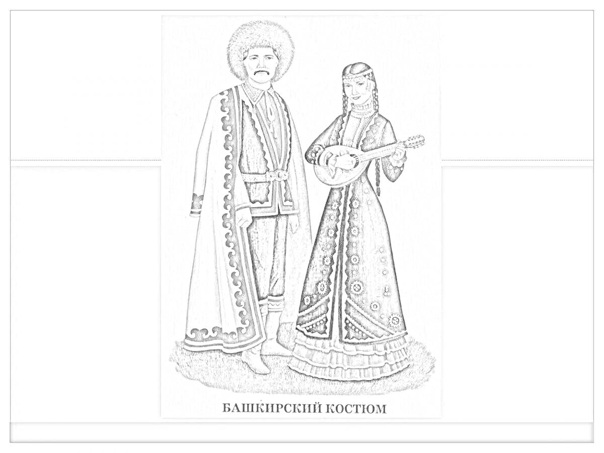 Мужской и женский башкирский национальный костюм, мужской костюм состоит из шапки, рубахи, камзола, штанов и сапог, женский костюм состоит из головного убора, длинного платья, украшенного узорами и музыкального инструмента думбыры.