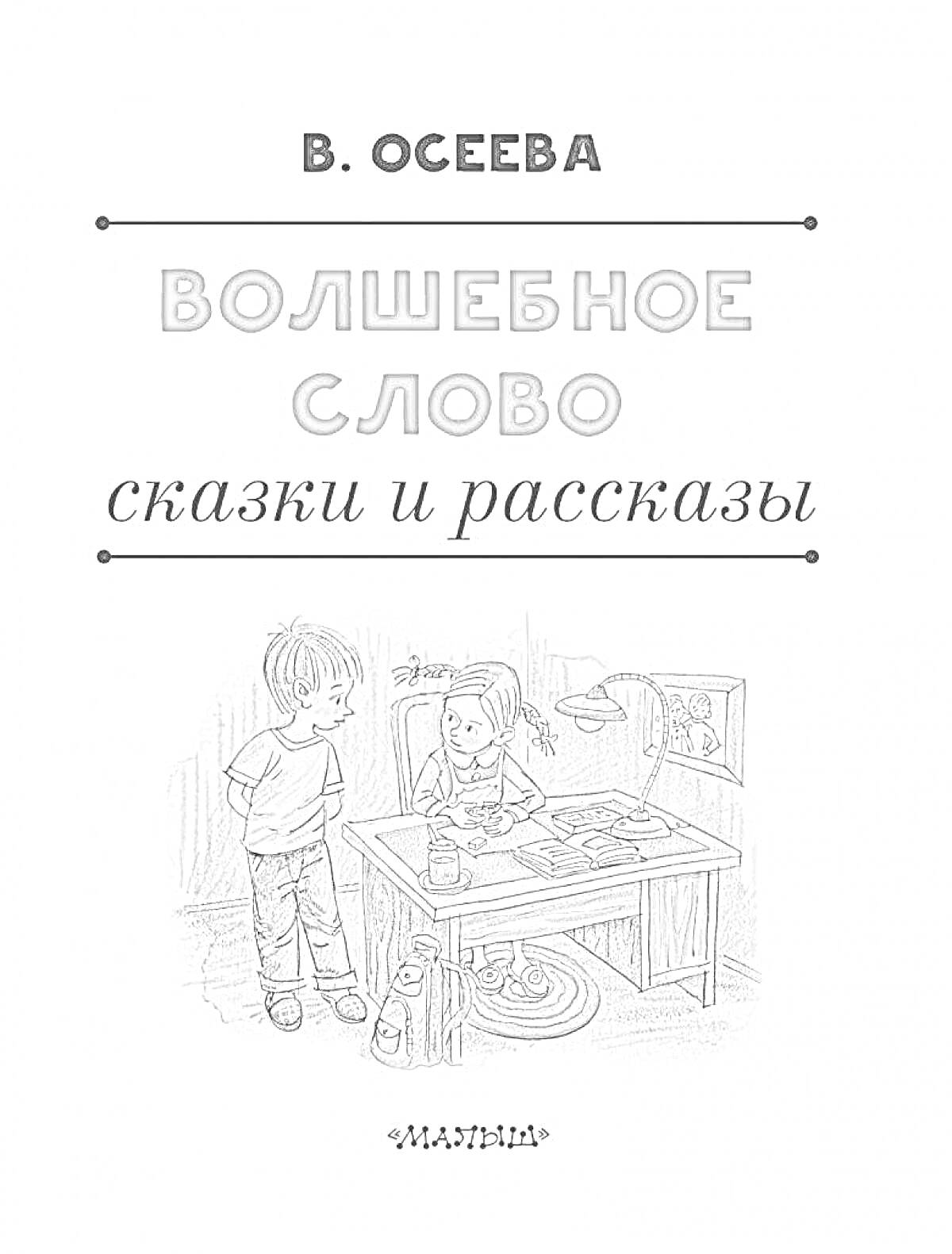 Раскраска Волшебное слово. Сказки и рассказы. Детская комната с двумя детьми - мальчиком и девочкой, один из них сидит за столом.