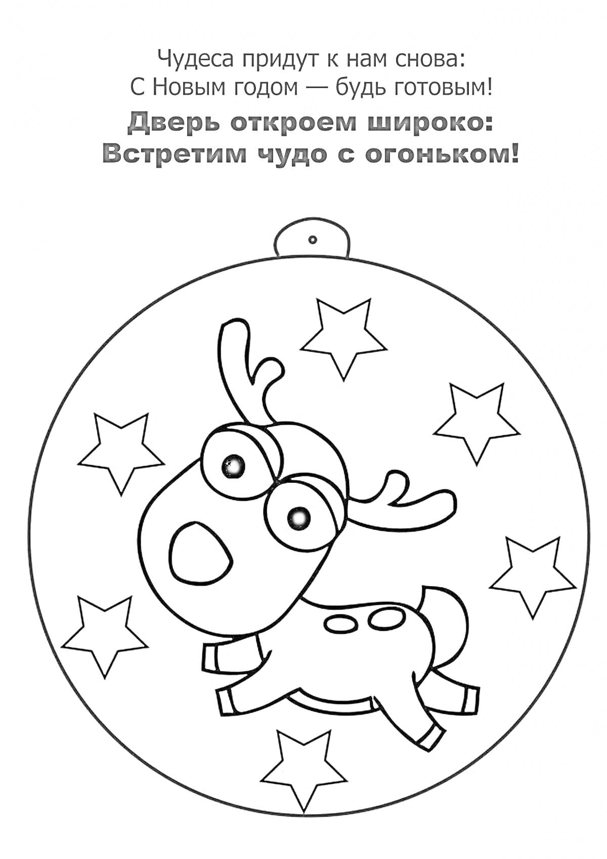 На раскраске изображено: Олень, Звезды, Новый год, Елочное украшение, Чудеса