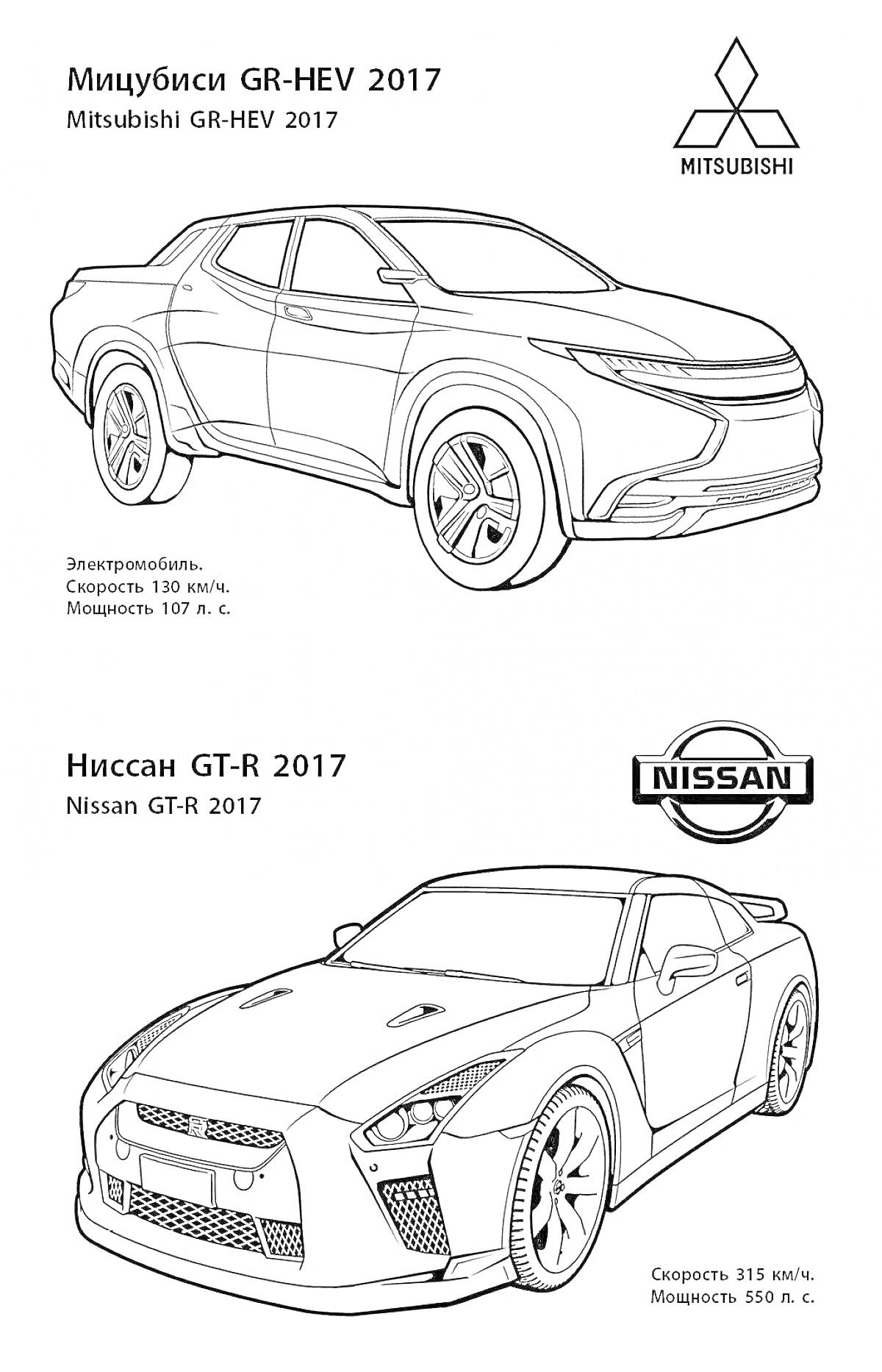 На раскраске изображено: Mitsubishi, Nissan, Электромобиль, Кроссовер, Спортивный автомобиль, 2017