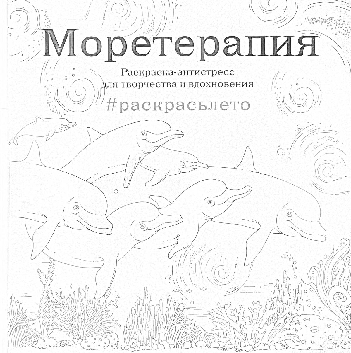 На раскраске изображено: Моретерапия, Творчество, Вдохновение, Дельфины, Подводный мир