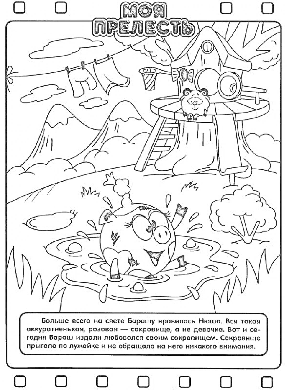 На раскраске изображено: Смешарики, Бараш, Нюша, Домик на дереве, Лужа, Пейзаж, Горы