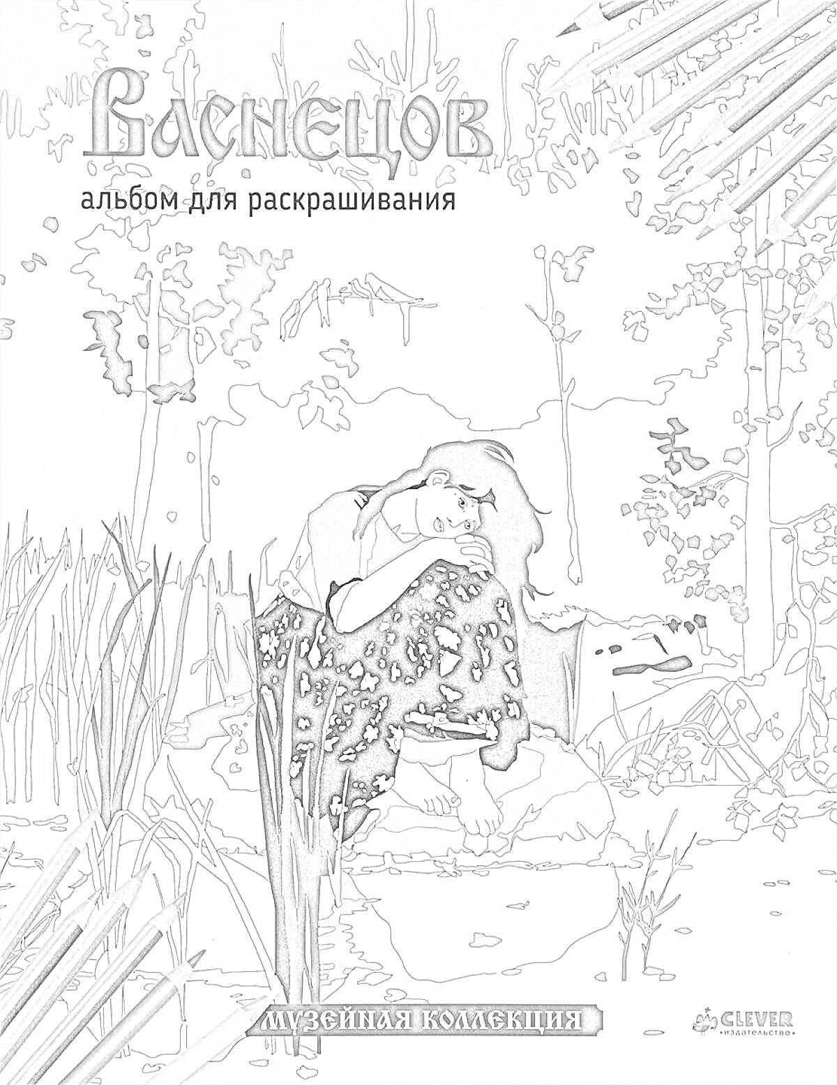 На раскраске изображено: Васнецов, Женщина, Пруд, Деревья, Листья, Озеро, Искусство, Альбом