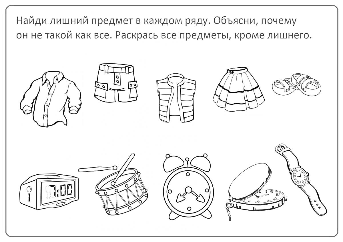 На раскраске изображено: Одежда, Шорты, Жилет, Сандалии, Будильник, Часы, Барабан, Время