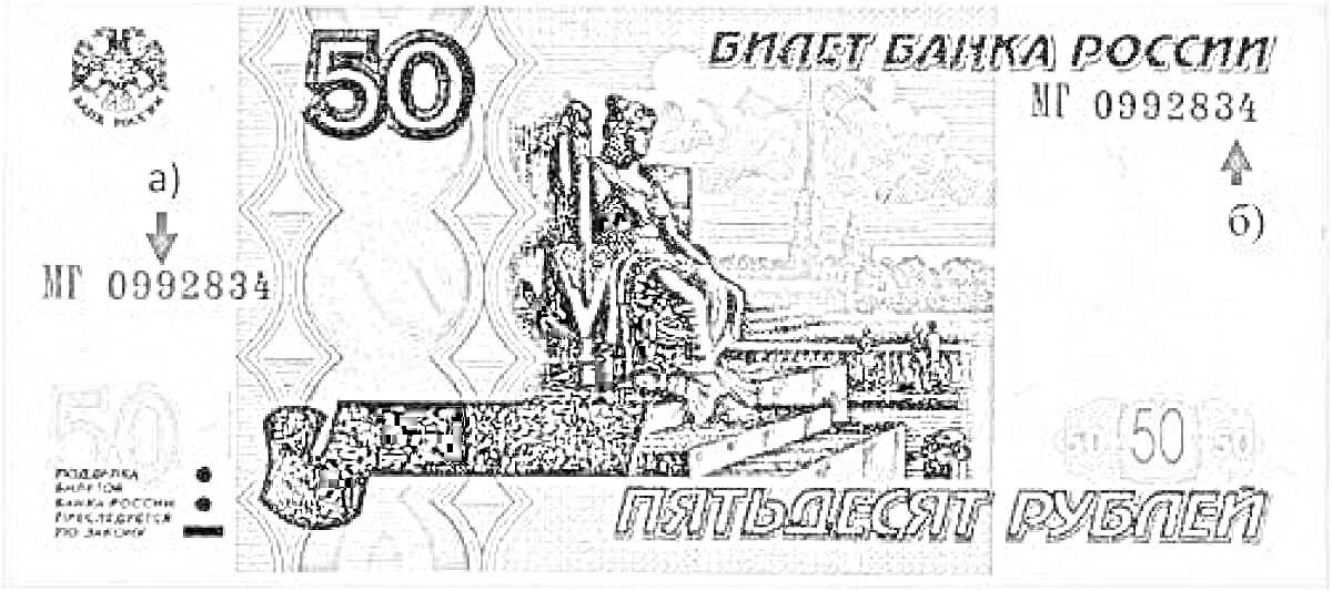 На раскраске изображено: 50 рублей, Банкнота, Билет банка России, Статуя, Государственный герб, Рубли, Деньги