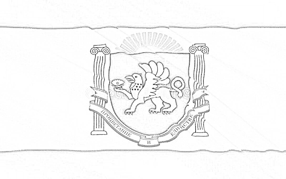 Раскраска Флаг Крыма с изображением герба, на котором изображены грифон, колонны и восходящее солнце.