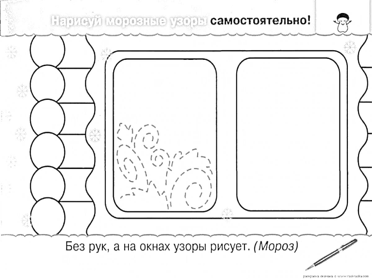 Раскраска Раскраска с морозными узорами на окне и тюлью по бокам