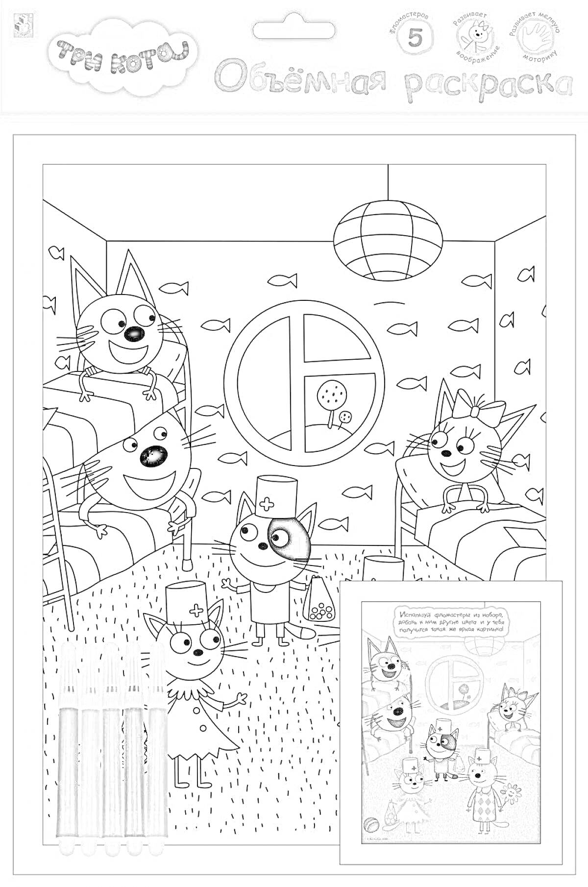 На раскраске изображено: Три кота, Двухъярусная кровать, Люстра, Карандаши, Окна