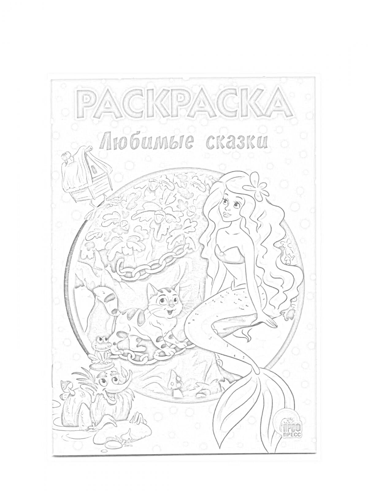 Раскраска Русалка, кот, сундучок, замок на дереве