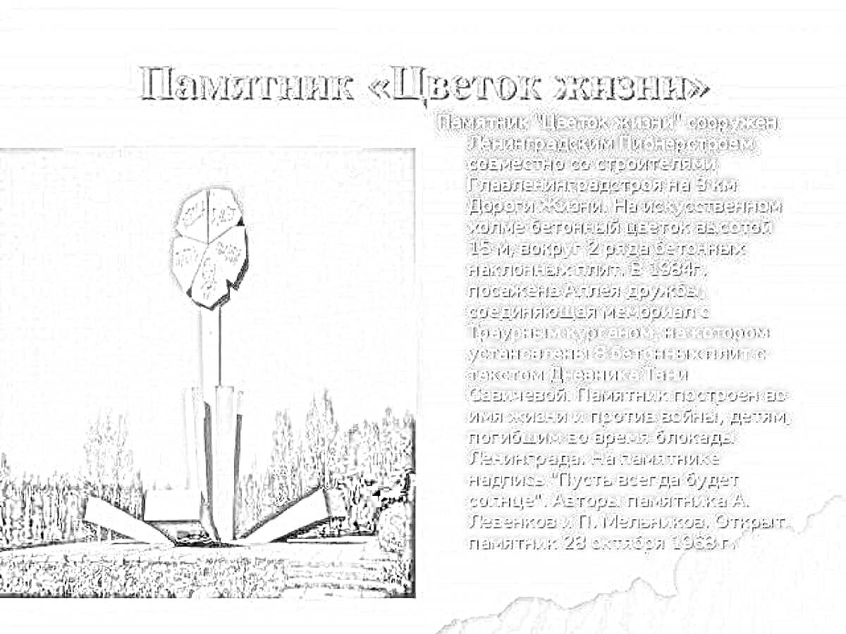 На раскраске изображено: Цветок Жизни, Мемориал, Война, Природа, Деревья, Лепестки, Символика, Архитектура