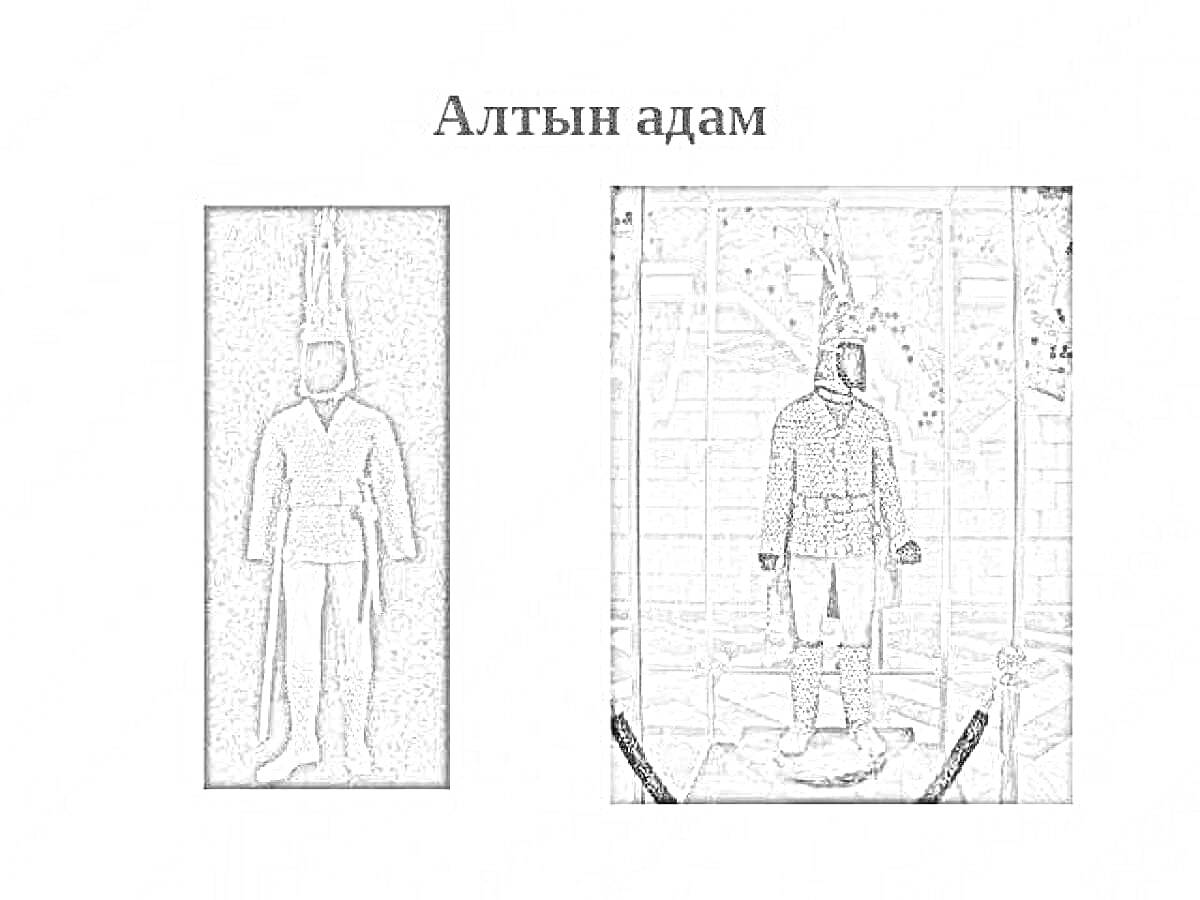 Раскраска Алтын адам — древний воинский костюм в витрине музея