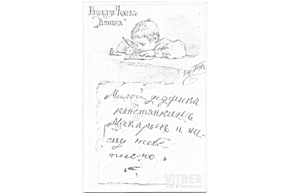 РаскраскаРаскраска: Ванька пишет письмо. Мальчик за столом с пером, написанное письмо.