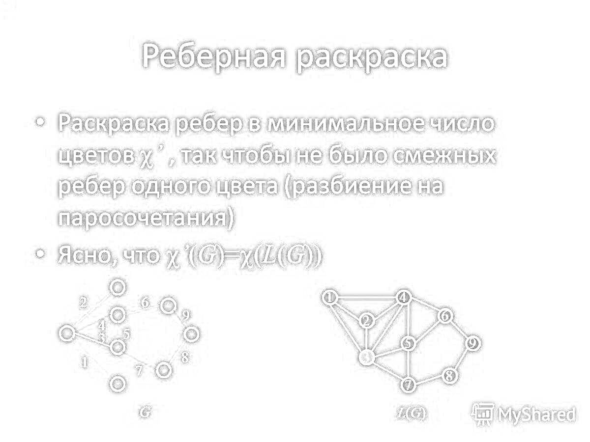 Раскраска Реберная раскраска - минимизация числа цветов и разбиение на паросочетания