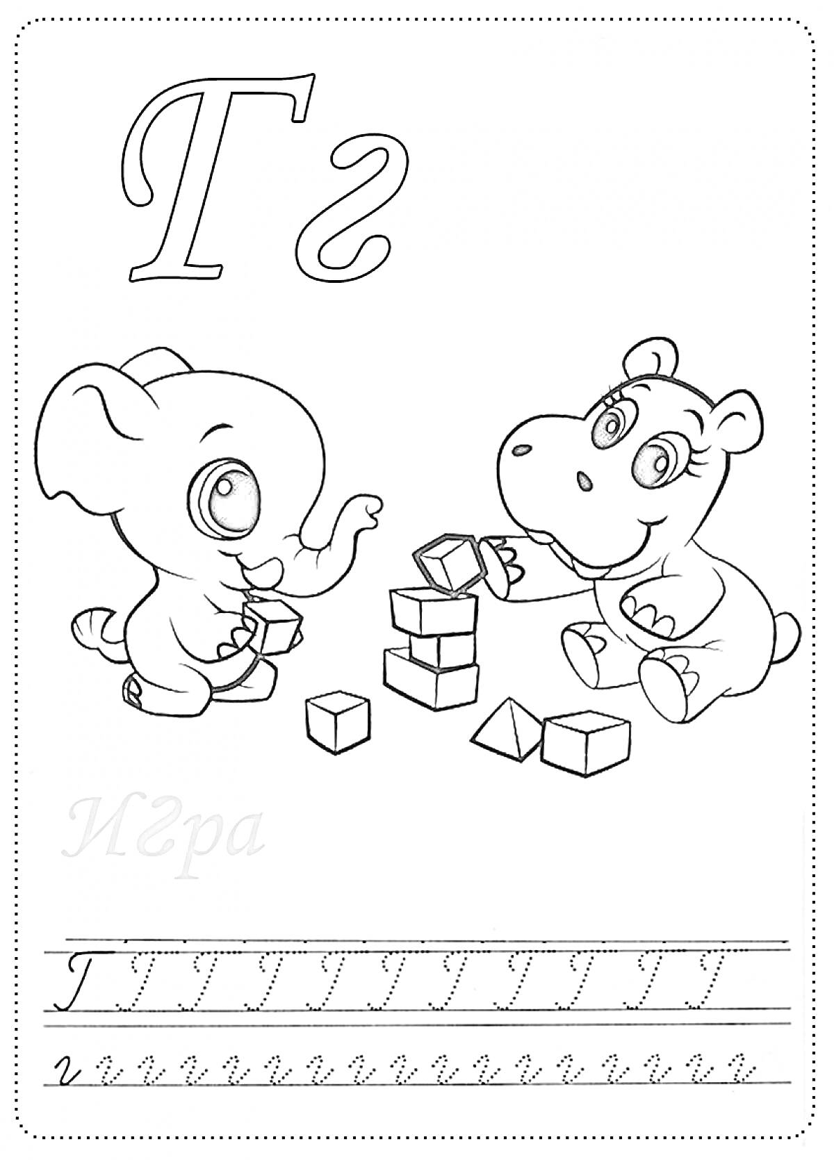 Раскраска Буква Г, играющие слоник и бегемотик с кубиками, прописи