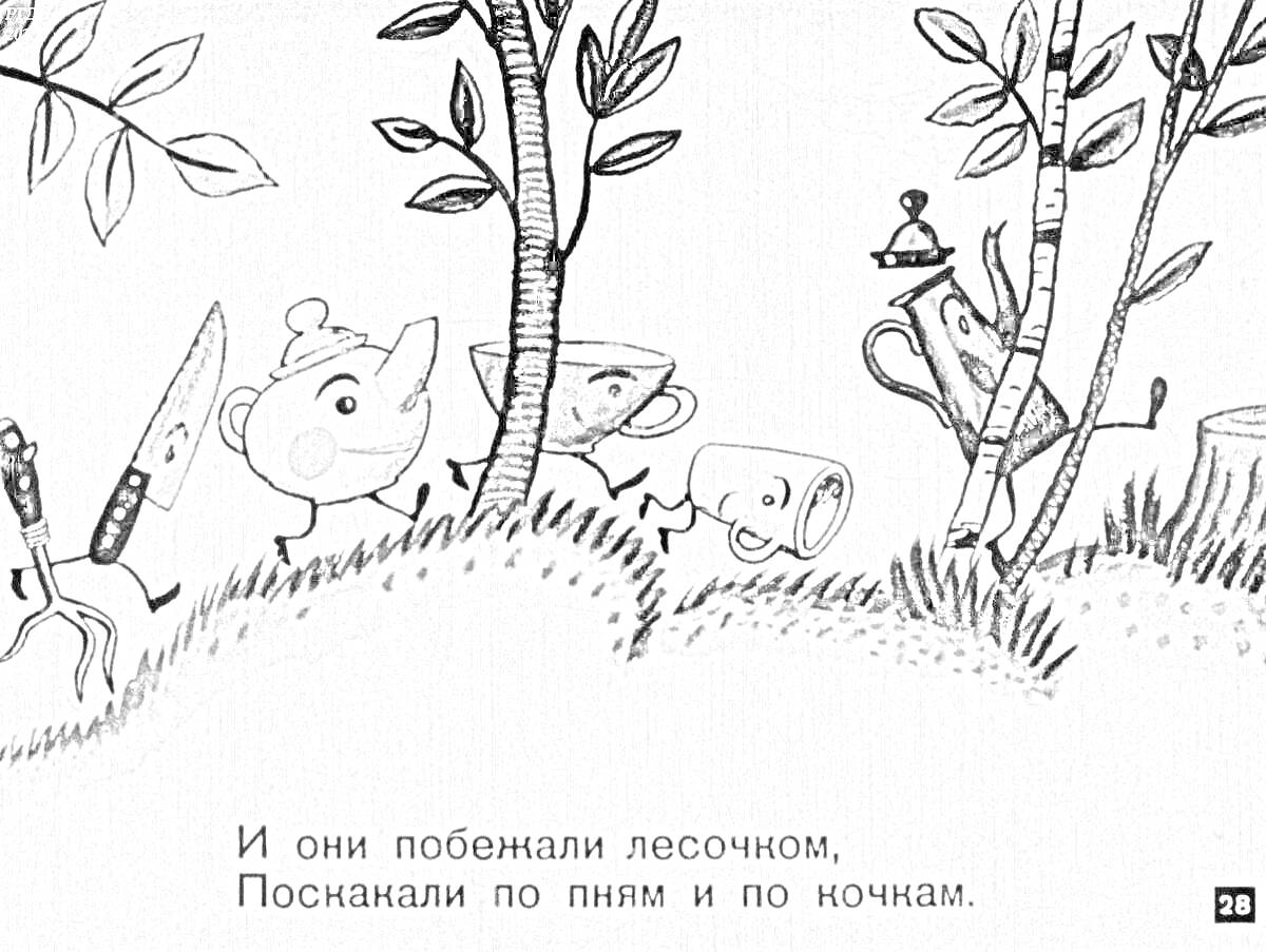 На раскраске изображено: Федорино горе, Лес, Посуда, Чашки, Самовар, Пни, Деревья, Приключения