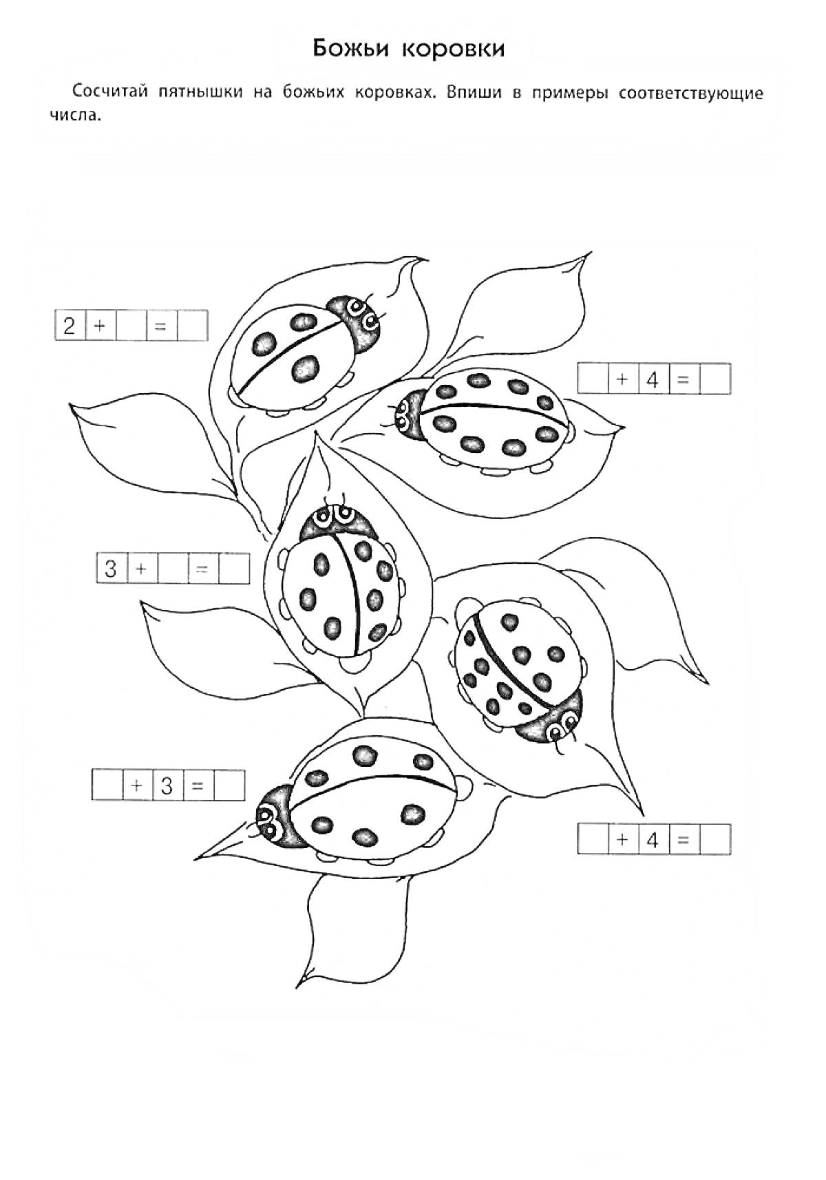 Раскраска Божьи коровки на листьях с математическими примерами