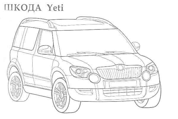 Раскраска автомобиля ШКОДА Yeti с изображением передней части и боковой стороны