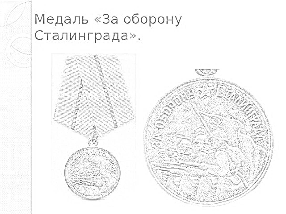 На раскраске изображено: Медаль, Оружие, Флаг, Великая Отечественная война, Награда, СССР, Солдат