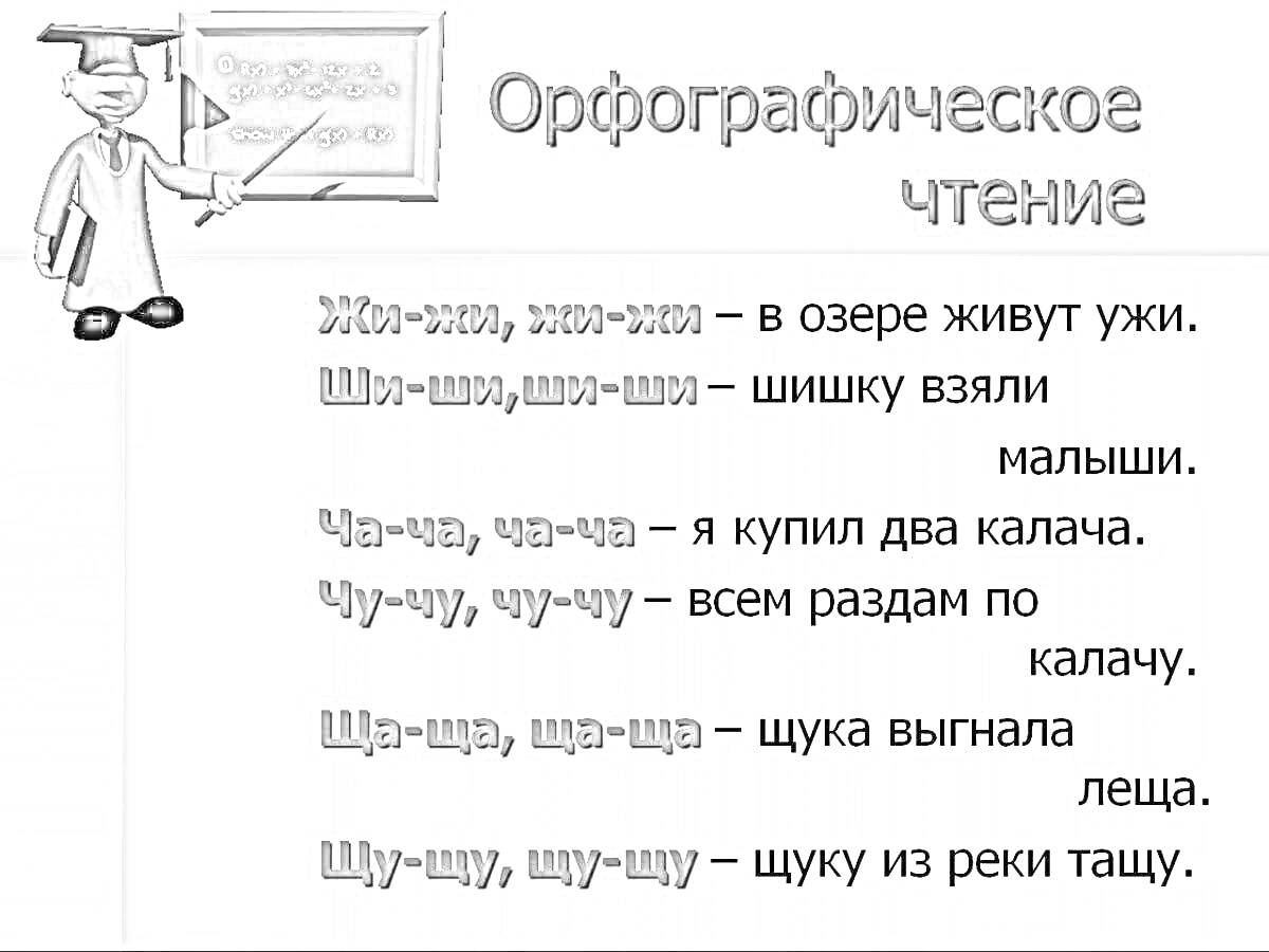 Раскраска Орфографическое чтение с примерами: жи-жи жи-жи, ши-ши ши-ши, ча-ча ча-ча, чу-чу чу-чу, ща-ща ща-ща, щу-щу щу-щу