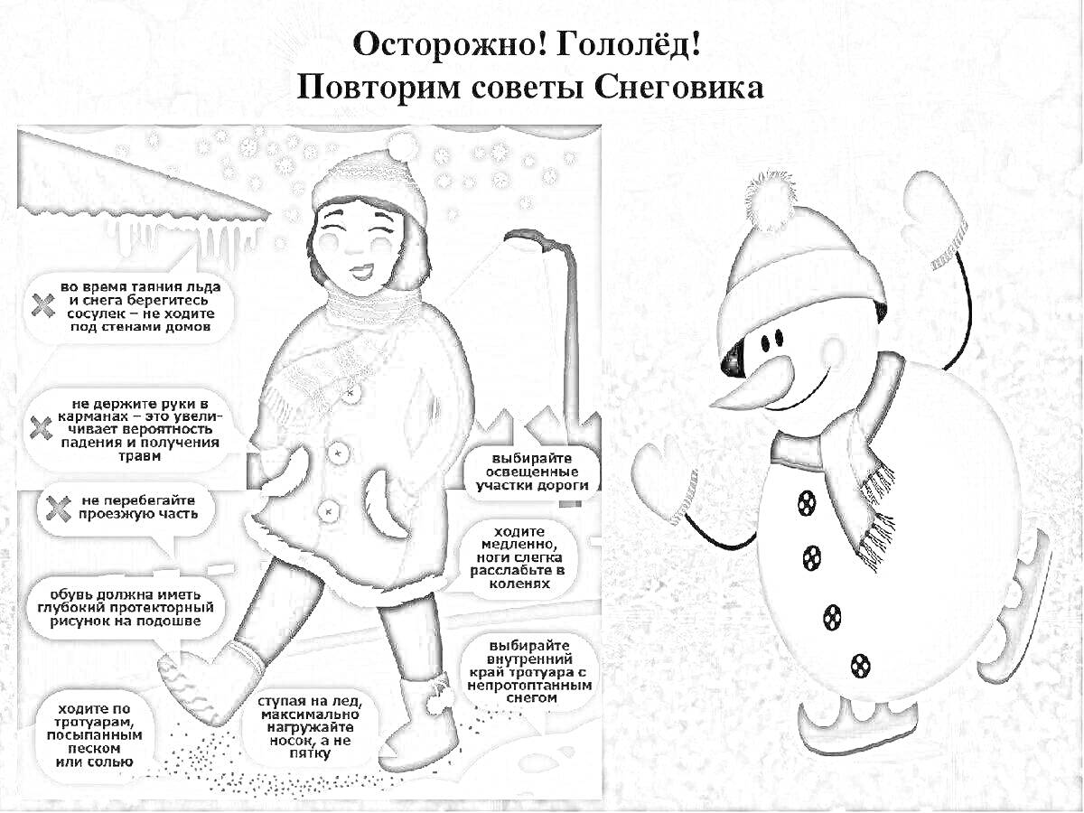 На раскраске изображено: Гололед, Осторожность, Безопасность, Памятка, Советы, Зимняя одежда, Зима, Предупреждение