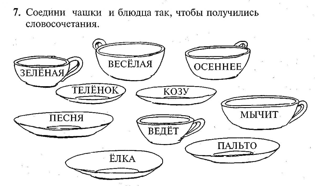 Раскраска Соедини чашки и блюдца так, чтобы получились словосочетания.