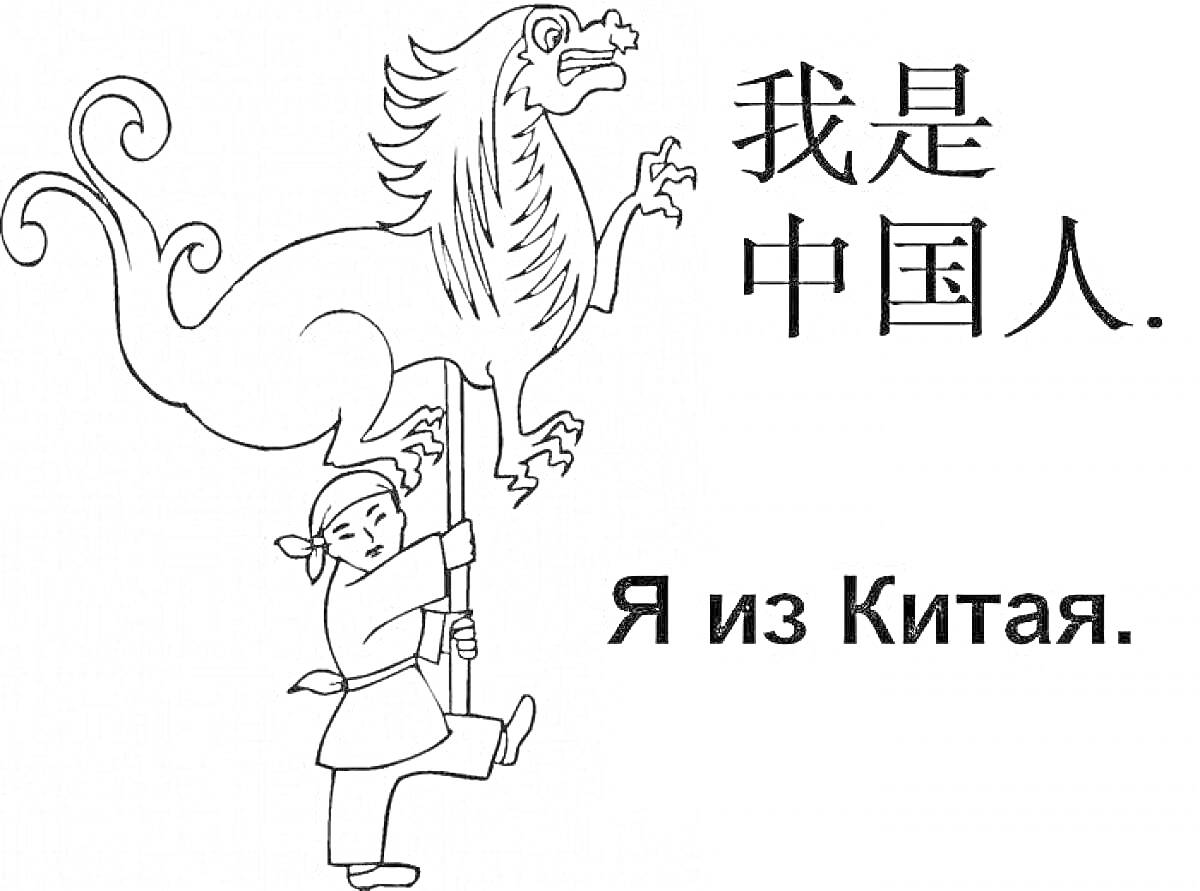 Раскраска Ребенок в традиционной китайской одежде держит дракона, китайские иероглифы и текст 