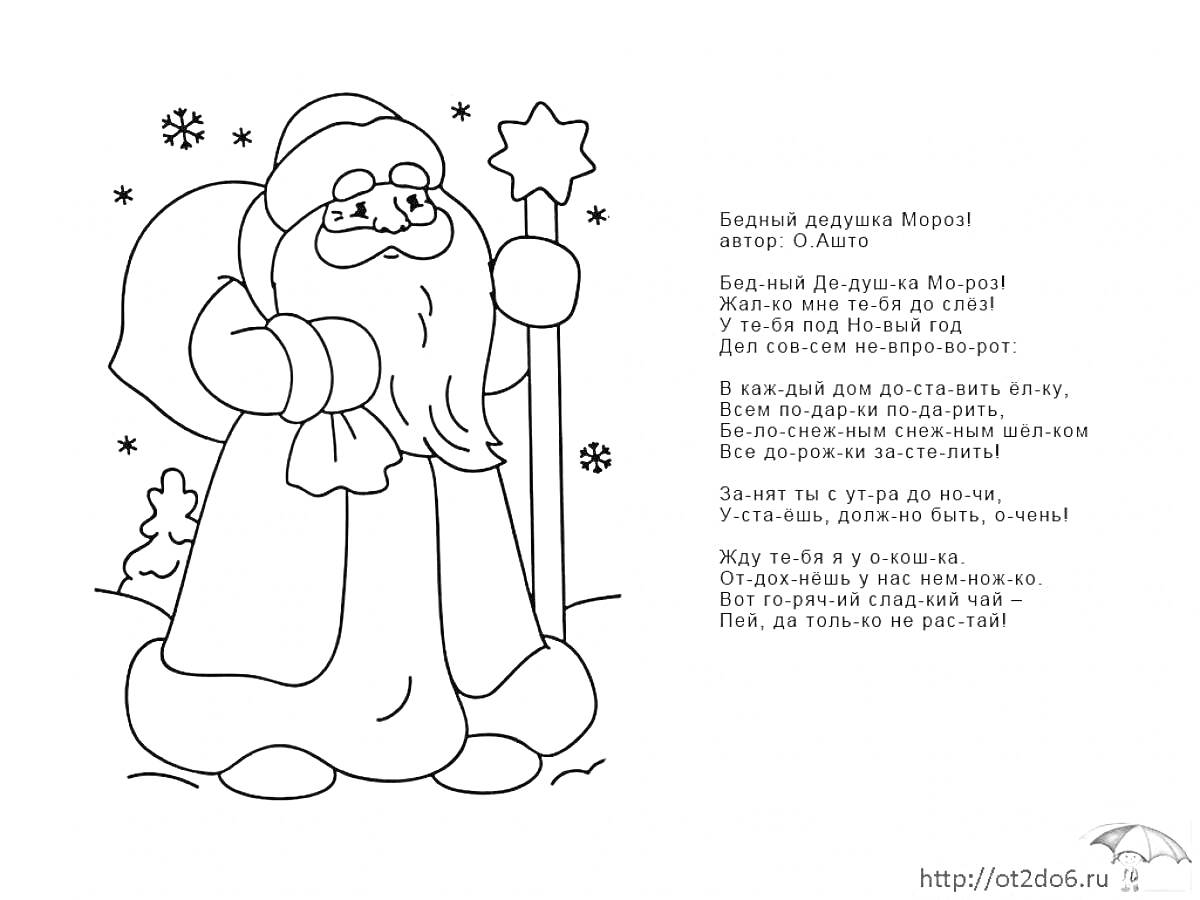 Раскраска Дед Мороз с посохом и рюкзаком, стихи О. Алмазова