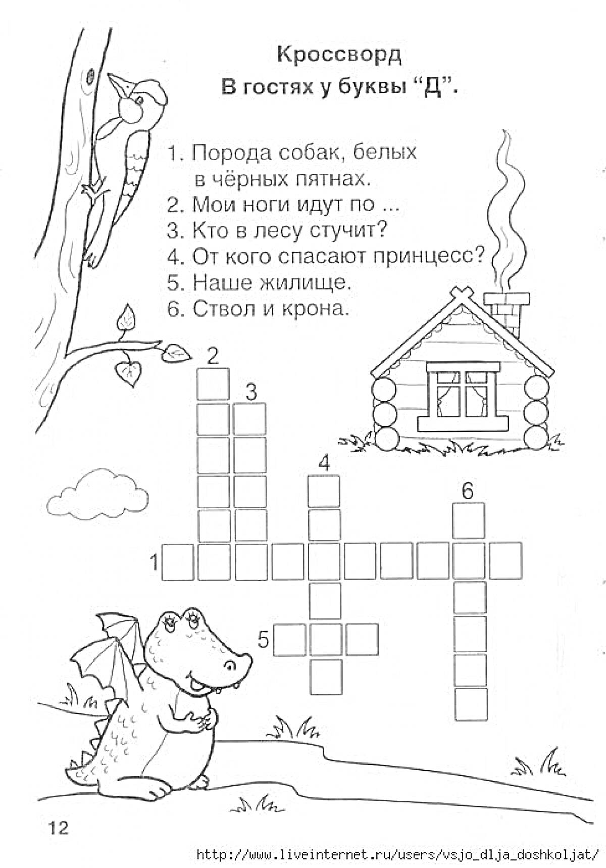 На раскраске изображено: Кроссворд, Буква Д, Дракон, Дятел, Домик, Животные