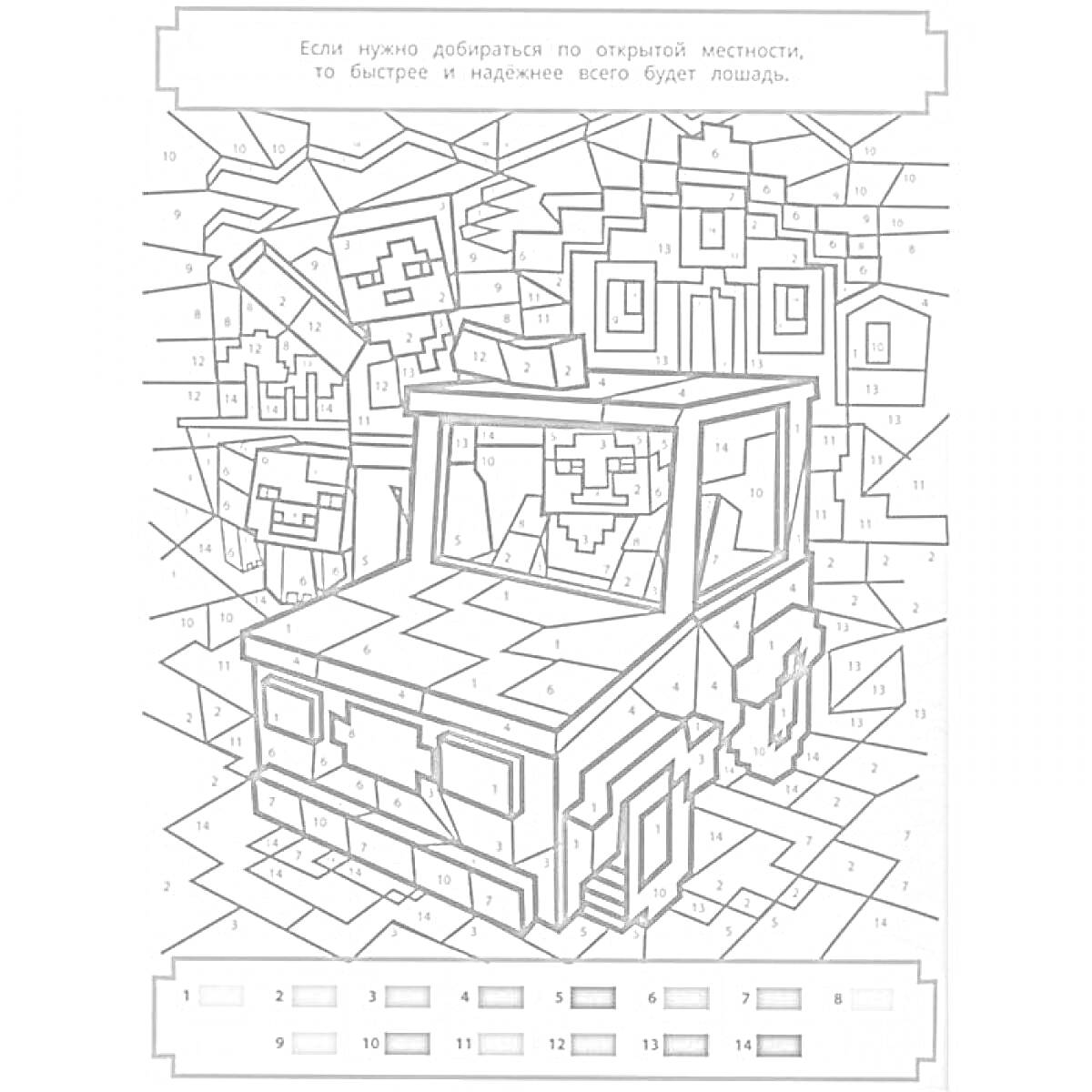 РаскраскаРаскраска по номерам с изображением персонажа из Майнкрафт, стоящего рядом с автомобилем на фоне дома и природного ландшафта