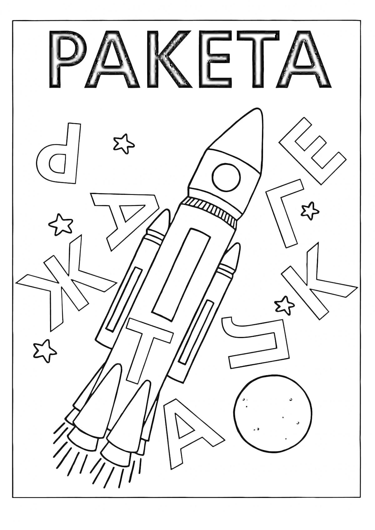Раскраска ракета с буквами, звёздами и планетой
